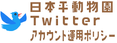 日本平動物園Twitter運用ポリシー