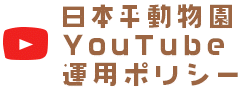 日本平動物園YouTube運用ポリシー